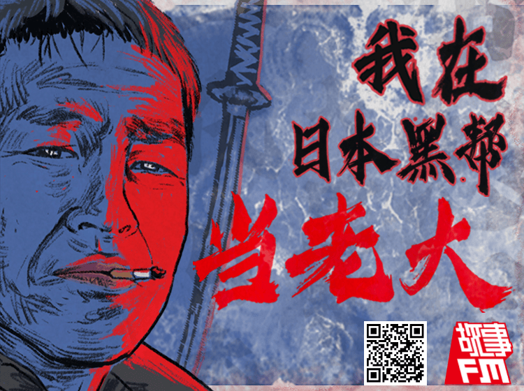 A Chinese Gangster Boss in Japan — Story FM cover